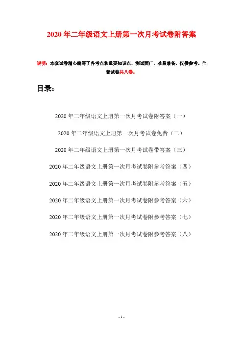 2020年二年级语文上册第一次月考试卷附答案(八套)