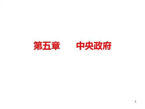 第五章--中央政府PPT课件
