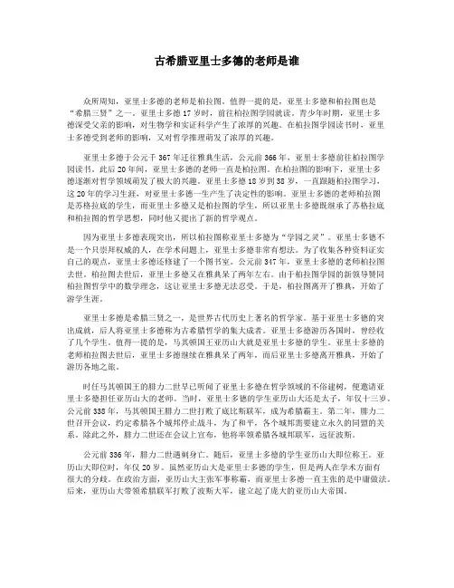 古希腊亚里士多德的老师是谁