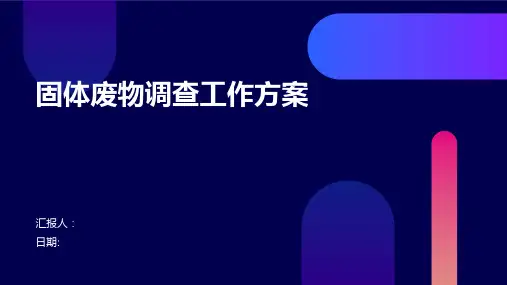 固体废物调查工作方案