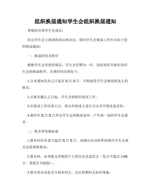 组织换届通知学生会组织换届通知