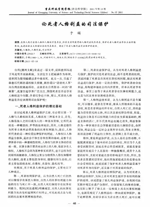 论死者人格利益的司法保护