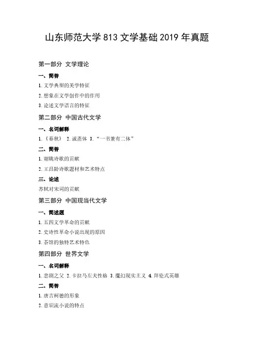 山东师范大学813文学基础2019年考研真题 -