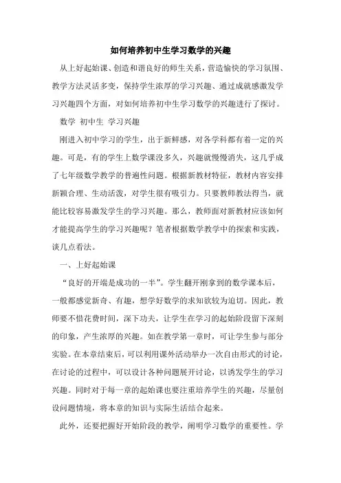 如何培养初中生学习数学兴趣[论文]
