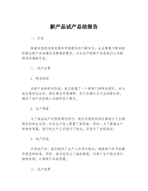 新产品试产总结报告