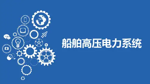 船舶高压电力系统
