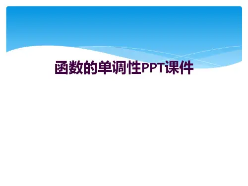 函数的单调性PPT课件