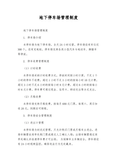 地下停车场管理制度