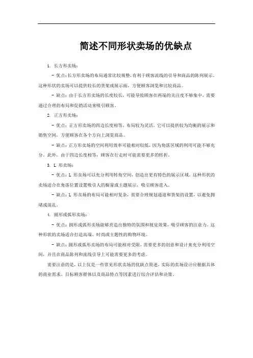 简述不同形状卖场的优缺点