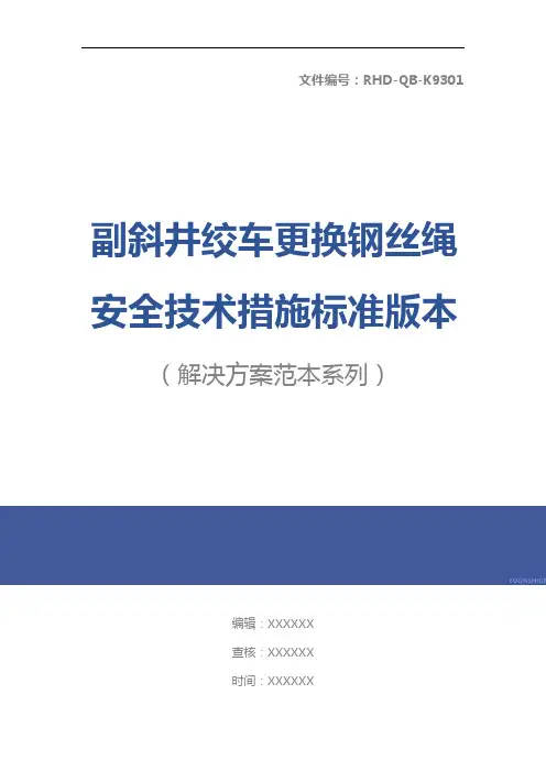 副斜井绞车更换钢丝绳安全技术措施标准版本