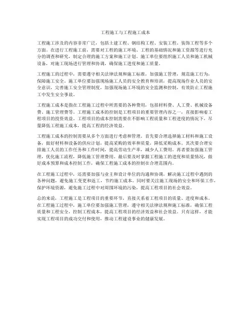 工程施工与工程施工成本