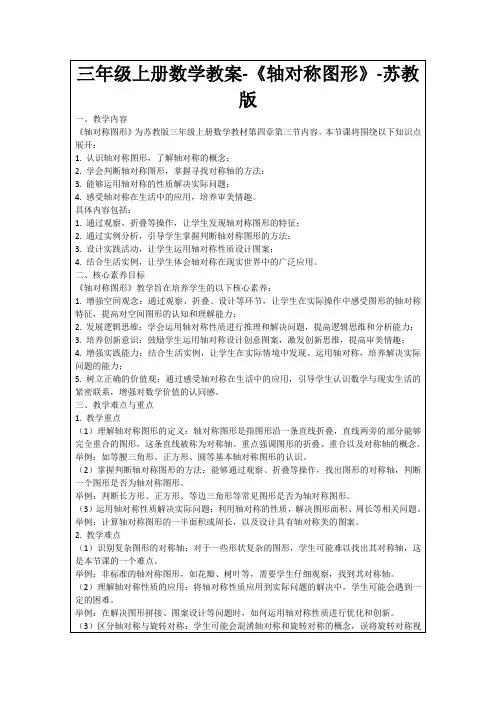 三年级上册数学教案-《轴对称图形》-苏教版