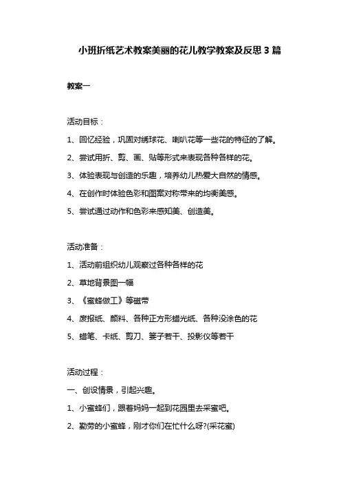 小班折纸艺术教案美丽的花儿反思3篇