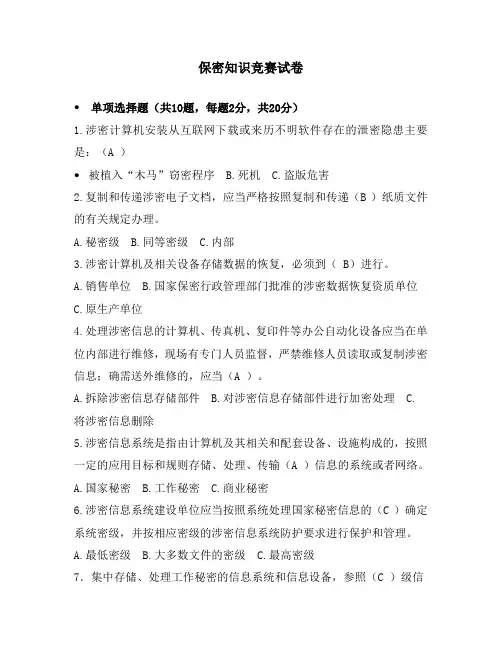 保密知识竞赛试卷(含答案)