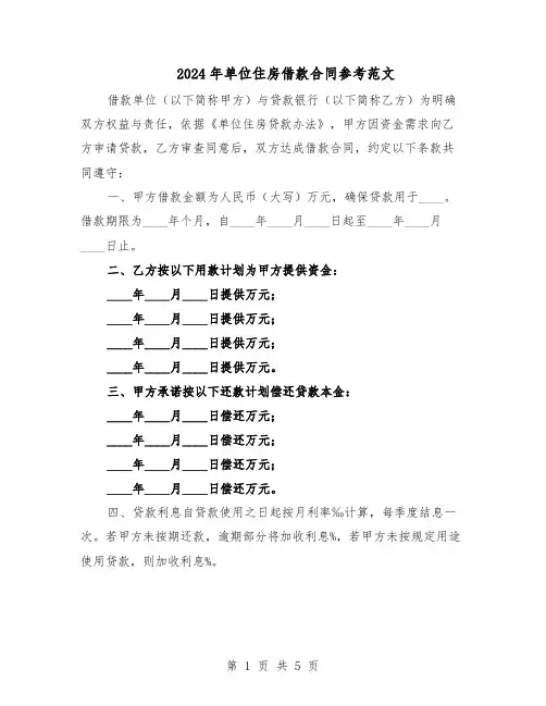 2024年单位住房借款合同参考范文（二篇）