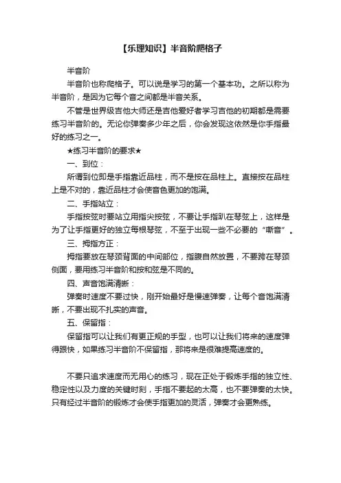 【乐理知识】半音阶爬格子