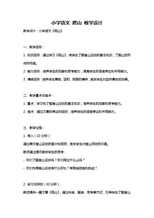 小学语文 爬山 教学设计
