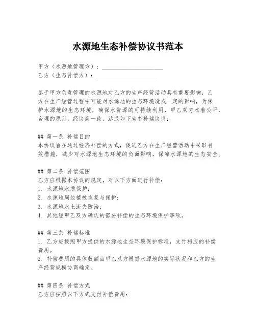 水源地生态补偿协议书范本
