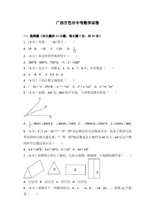 广西百色市中考数学试卷