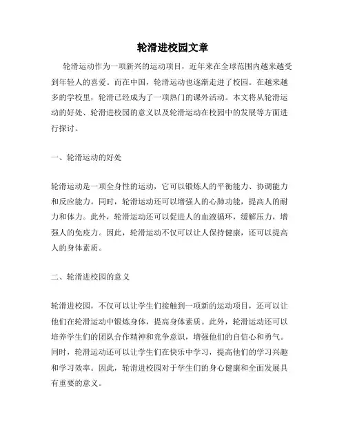 轮滑进校园文章