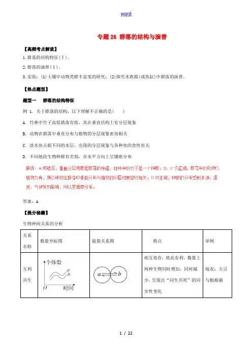高考生物 热点题型和提分秘籍 专题26 群落的结构与演替(含解析)-人教版高三全册生物试题