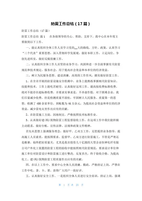 防雷工作总结(17篇)