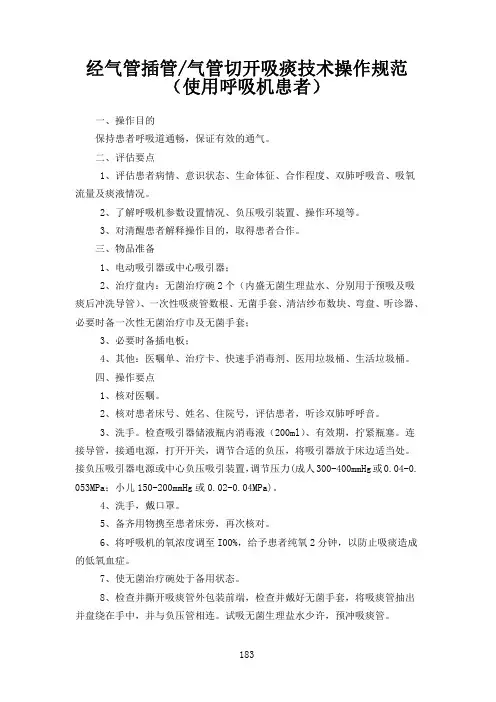 经气管插管气管切开吸痰技术操作规范(使用呼吸机患者)