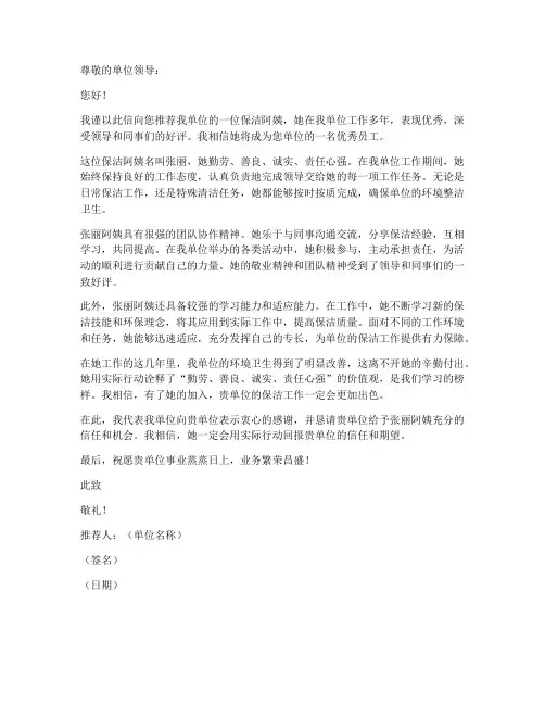 单位保洁阿姨推荐信模板