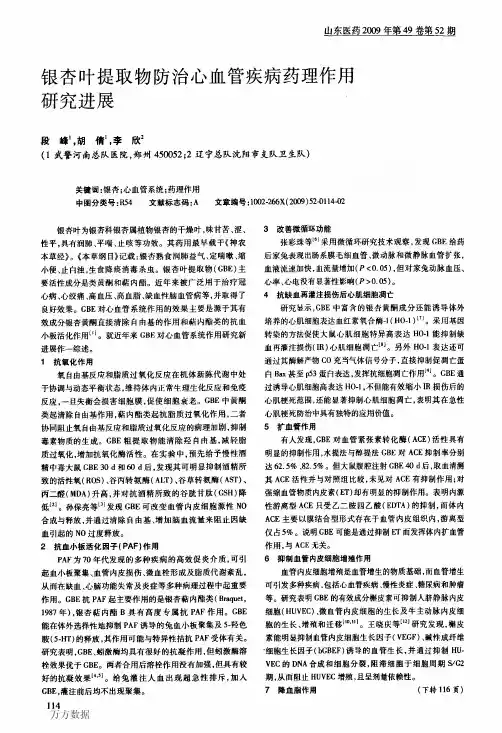 银杏叶提取物防治心血管疾病药理作用研究进展