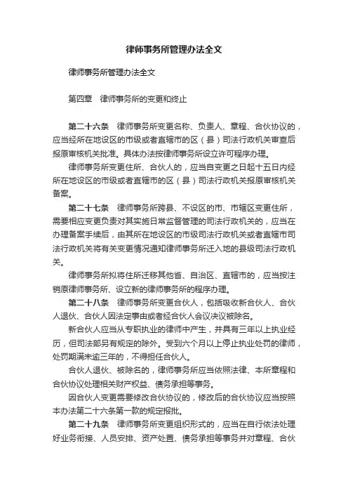 律师事务所管理办法全文