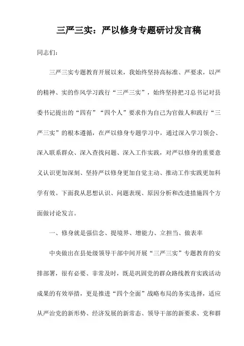 三严三实：严以修身专题研讨发言稿