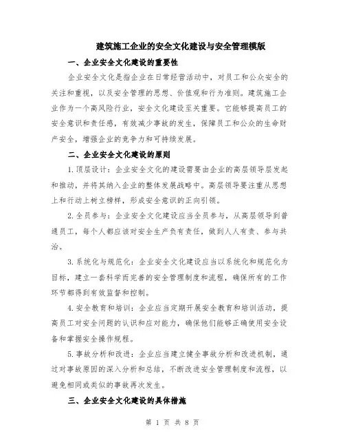 建筑施工企业的安全文化建设与安全管理模版（3篇）