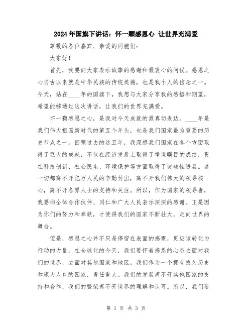 2024年国旗下讲话：怀一颗感恩心 让世界充满爱