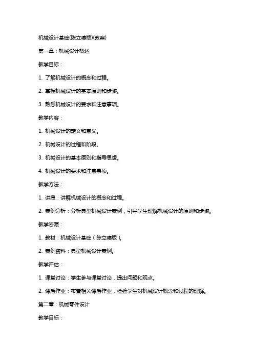 机械设计基础(陈立德版)(教案)