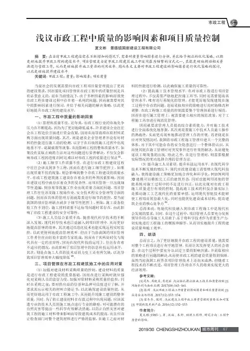 浅议市政工程中质量的影响因素和项目质量控制