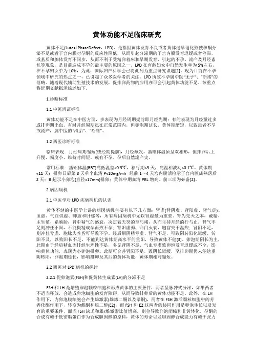 黄体功能不足临床研究