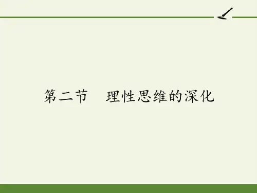 高中语文选修文章写作与修改课件-3.2 理性思维的深化1-人教版