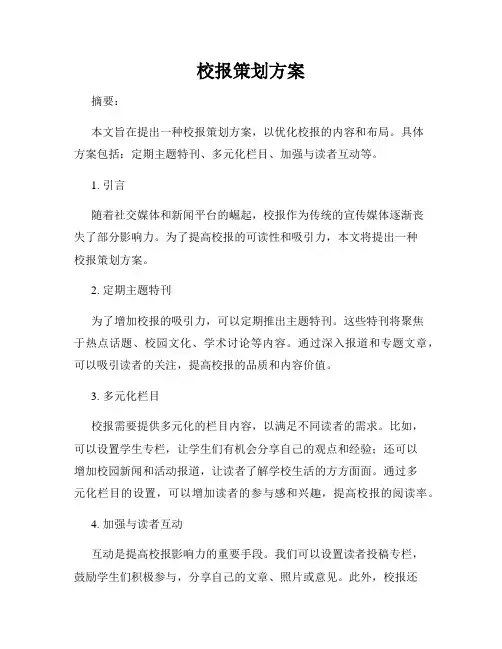 校报策划方案