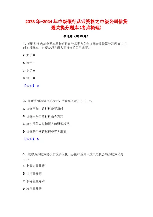 2023年-2024年中级银行从业资格之中级公司信贷通关提分题库(考点梳理)