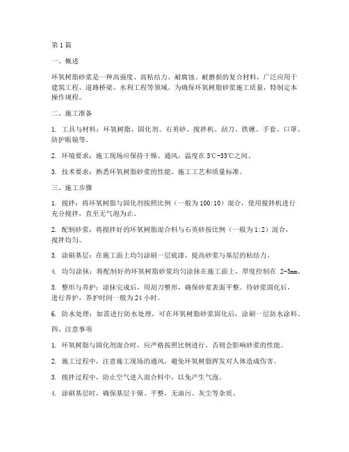 环氧树脂砂浆操作规程(3篇)