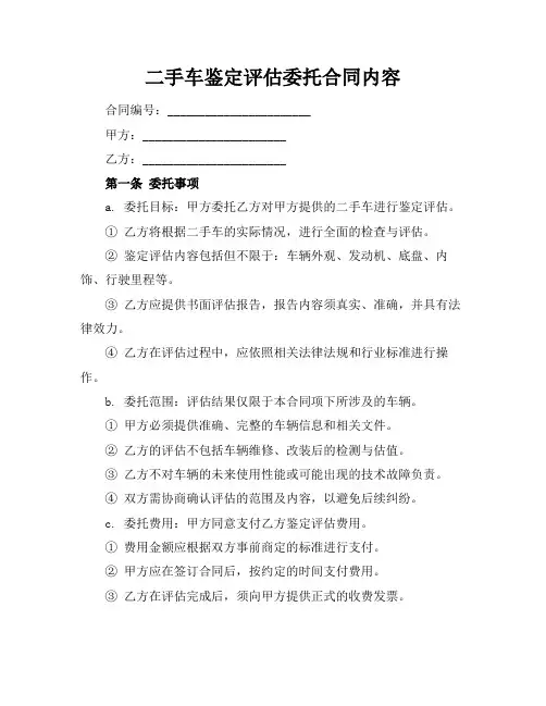 二手车鉴定评估委托合同内容