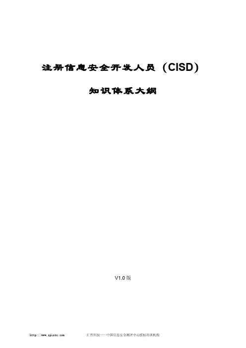 软件安全开发知识体系大纲