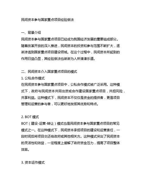 民间资本参与国家重点项目经验做法