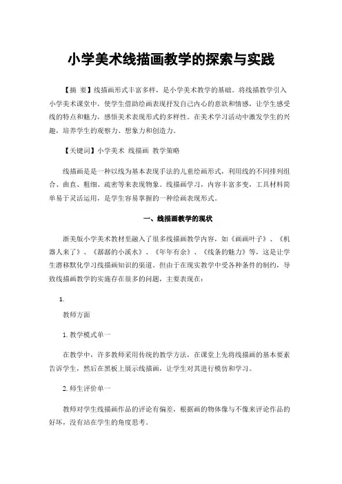 小学美术线描画教学的探索与实践