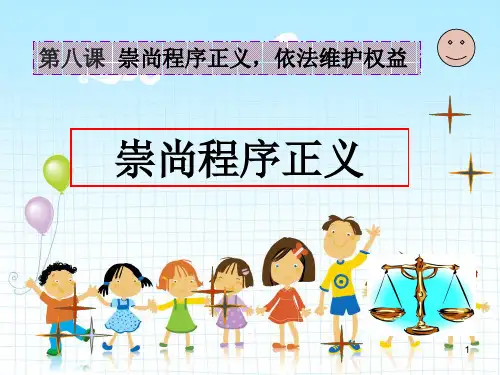第八课崇尚程序正义_依法维护权益全解