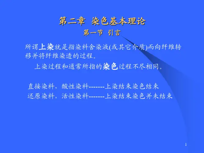 第二章染整工艺原理二 染色基本理论