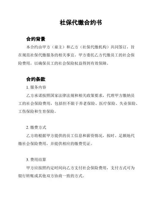 社保代缴合约书