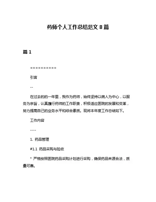 药师个人工作总结范文8篇