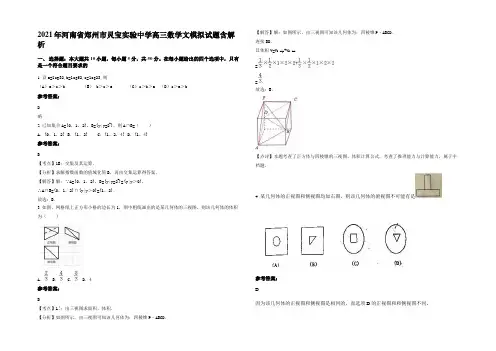 2021年河南省郑州市灵宝实验中学高三数学文模拟试题含解析
