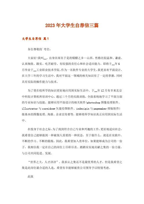 2023年大学生自荐信三篇_19
